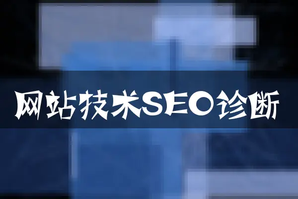 网站技术SEO诊断